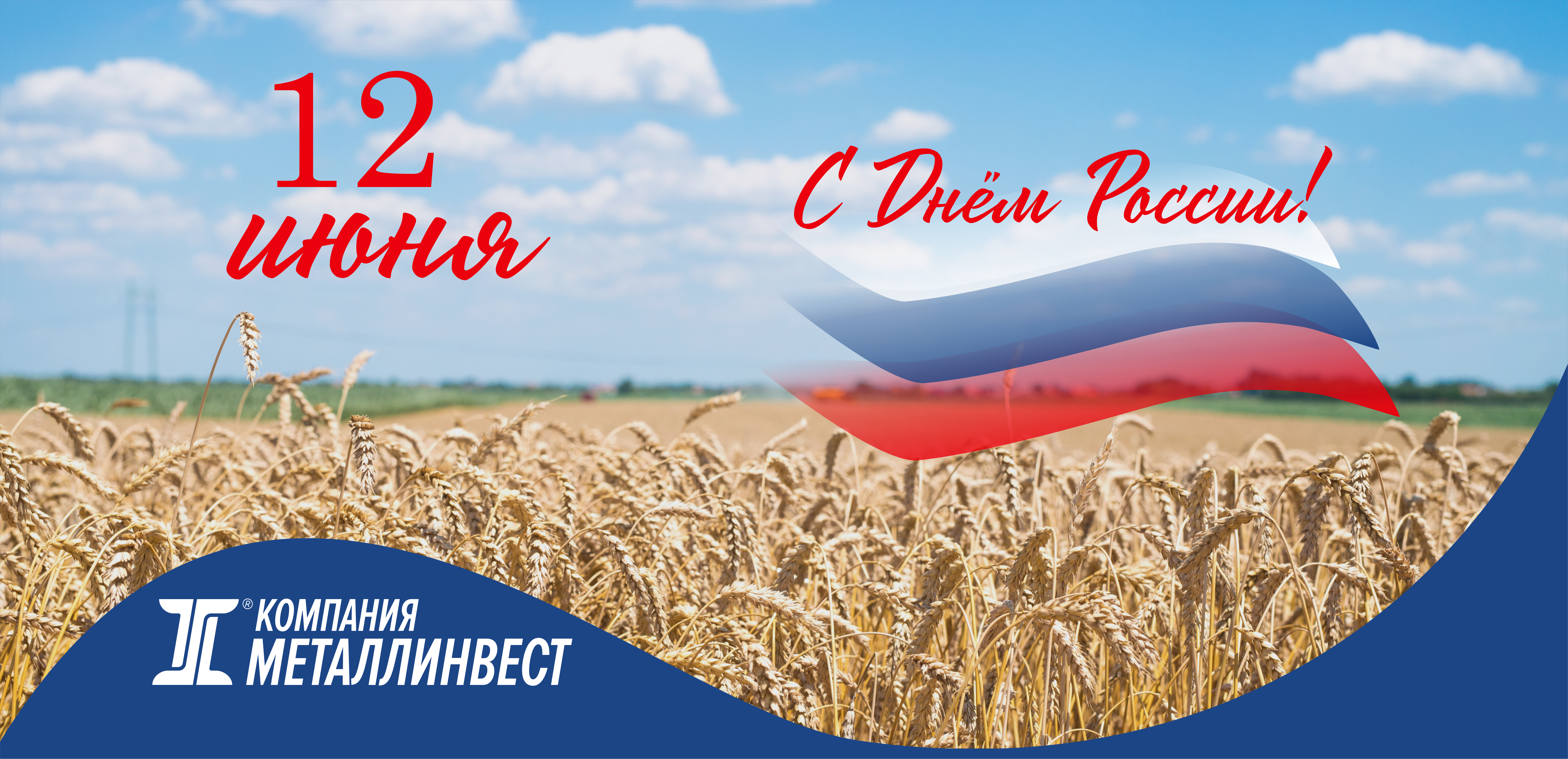 С Днём России!